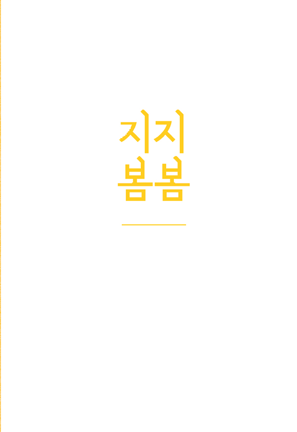 2014지지봄봄.jpg