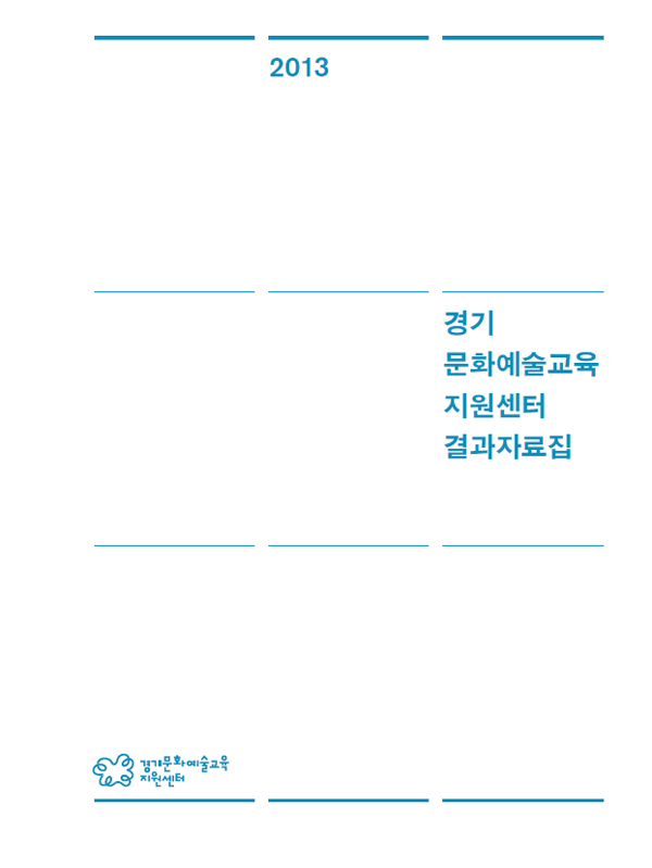경기문화예술교육지원센터결과자료집