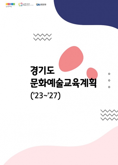 경기도 문화예술교육계획 '23-'27