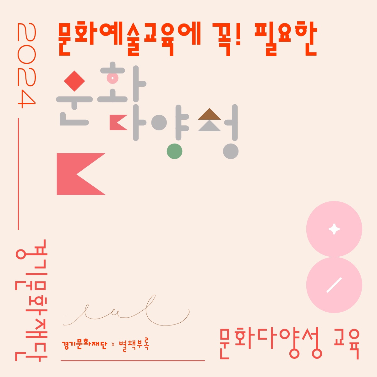 문화예술교육에 꼭! 필요한 문화다양성썸네일