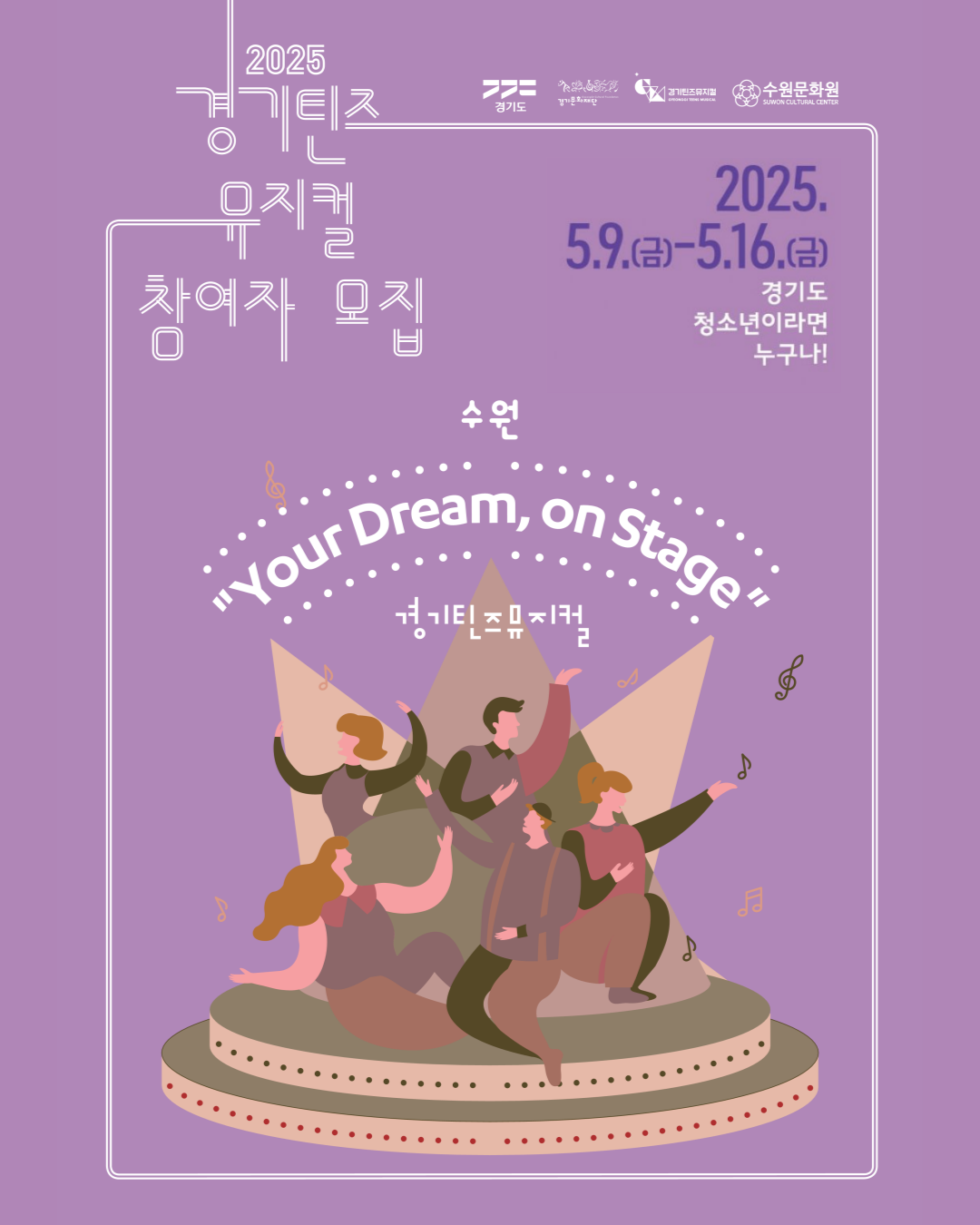 2025 경기틴즈뮤지컬 수원썸네일