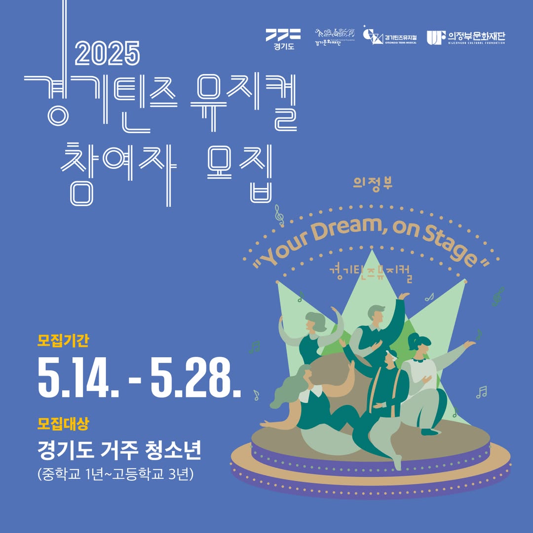2025 경기틴즈뮤지컬 의정부썸네일