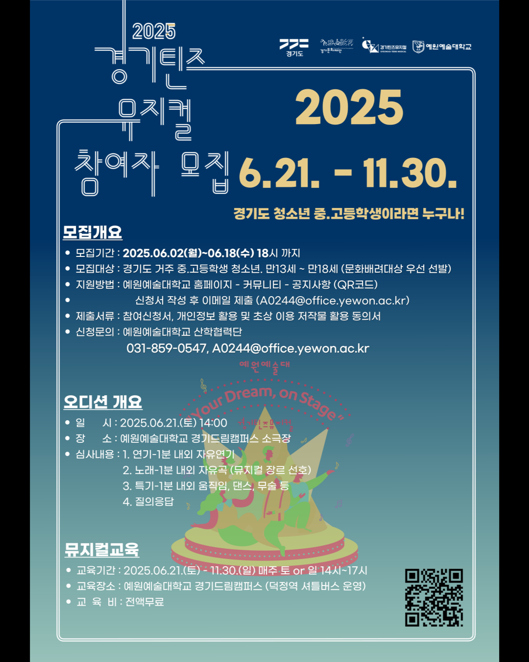 2025 경기틴즈뮤지컬 예원예술대학교썸네일