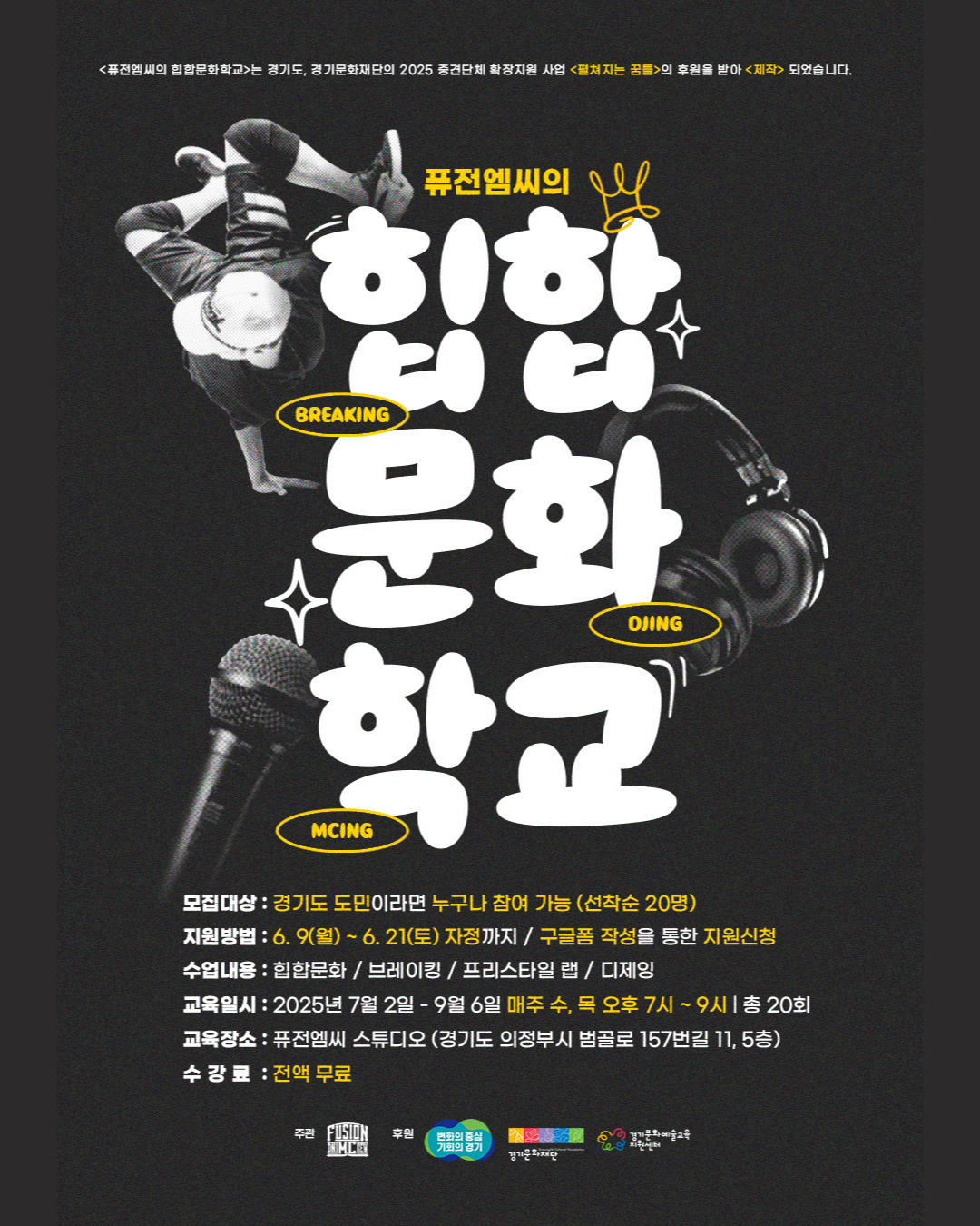 퓨전엠씨의 힙합 문화학교썸네일