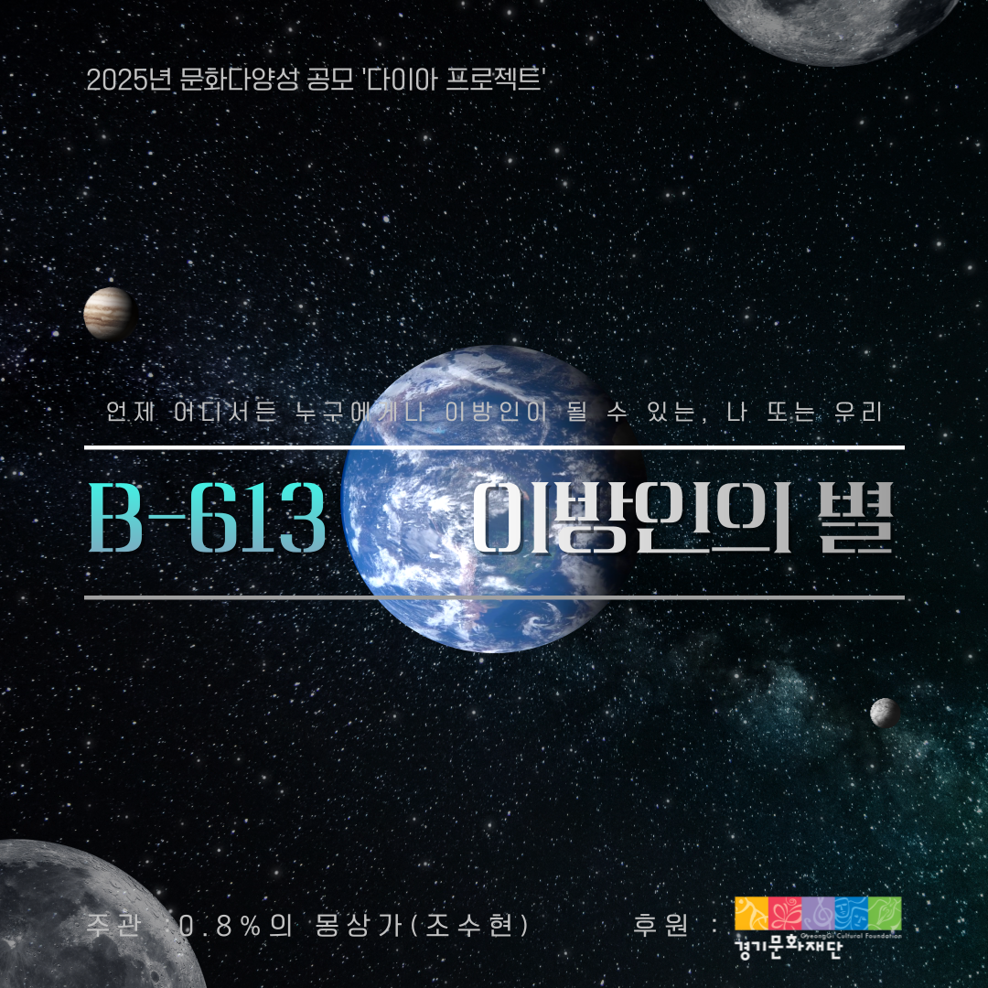 B-613 : 이방인의 별썸네일