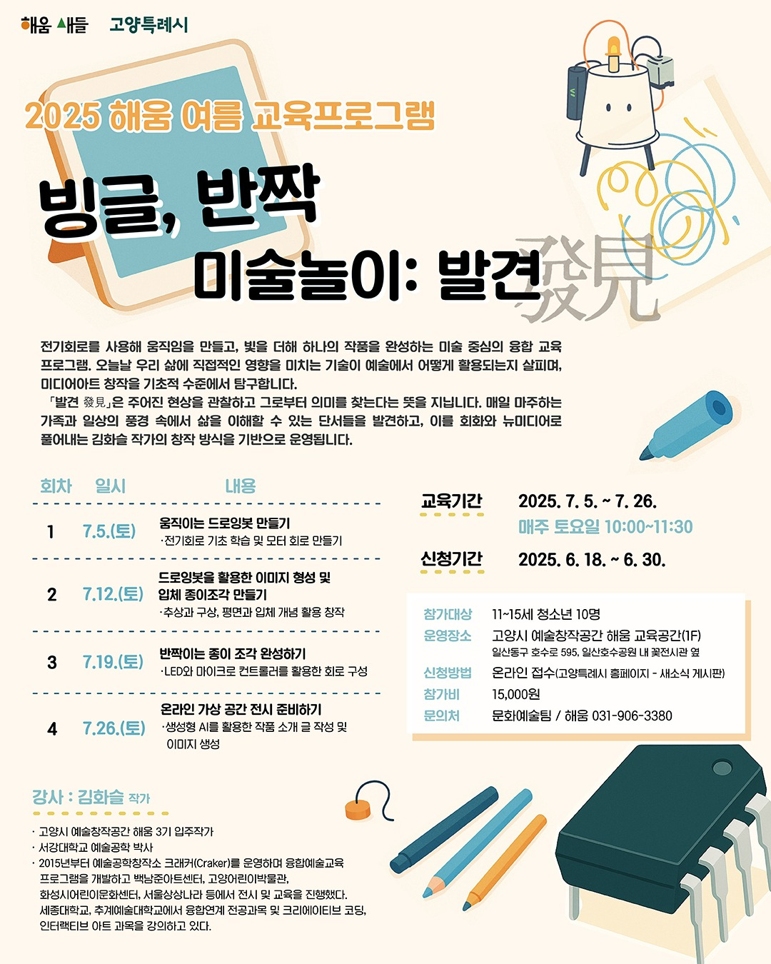 2025 해움 여름 교육프로그램 「빙글, 반짝 미술놀이: 발견」썸네일