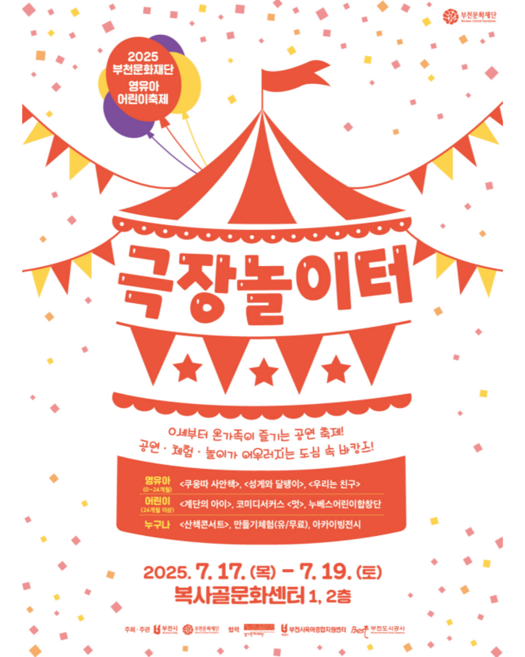 영유아 어린이축제 <극장놀이터>썸네일