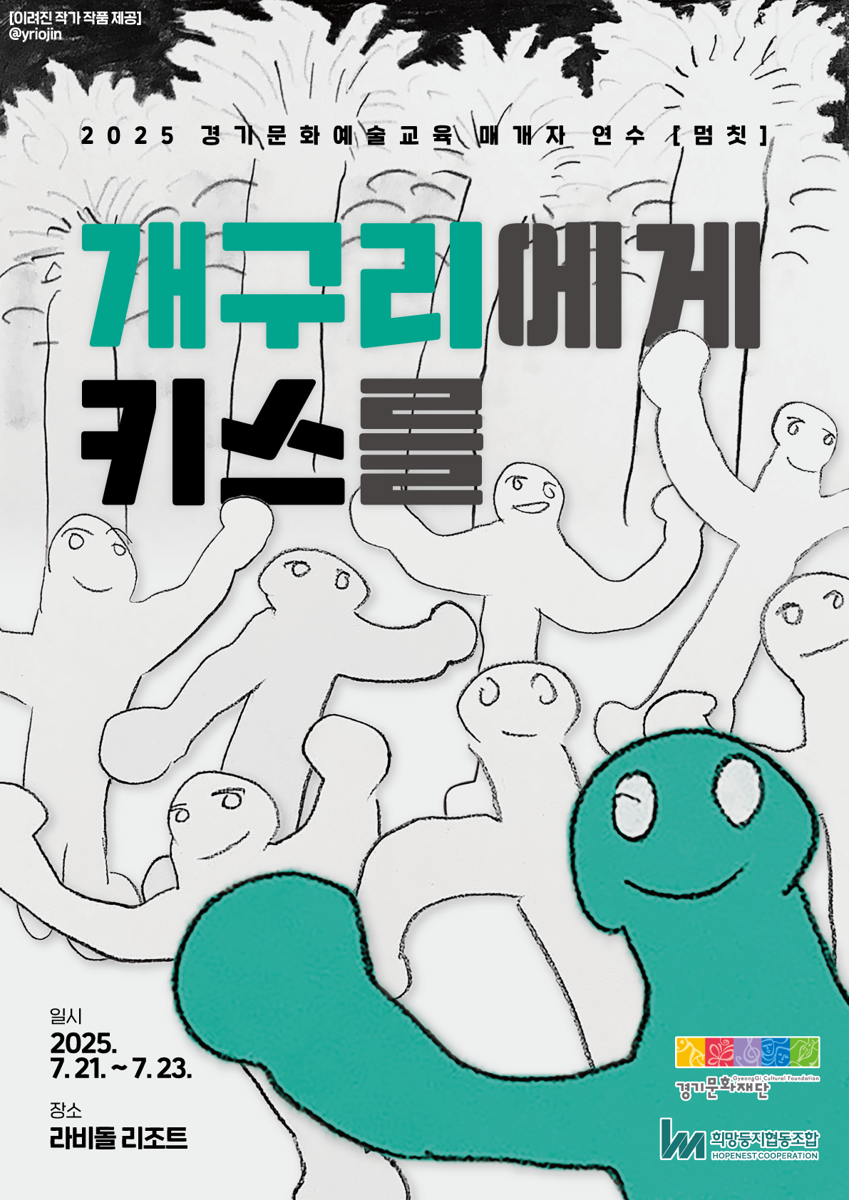 2025년 경기문화예술교육 매개자 연수 [멈칫] <개구리에게 키스를>썸네일