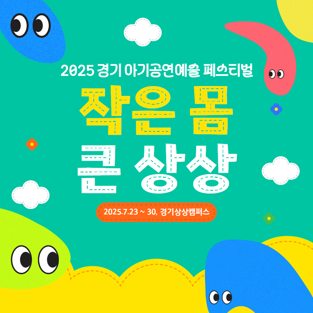 2025 경기 아기공연예술 페스티벌 <작은 몸, 큰 상상>썸네일