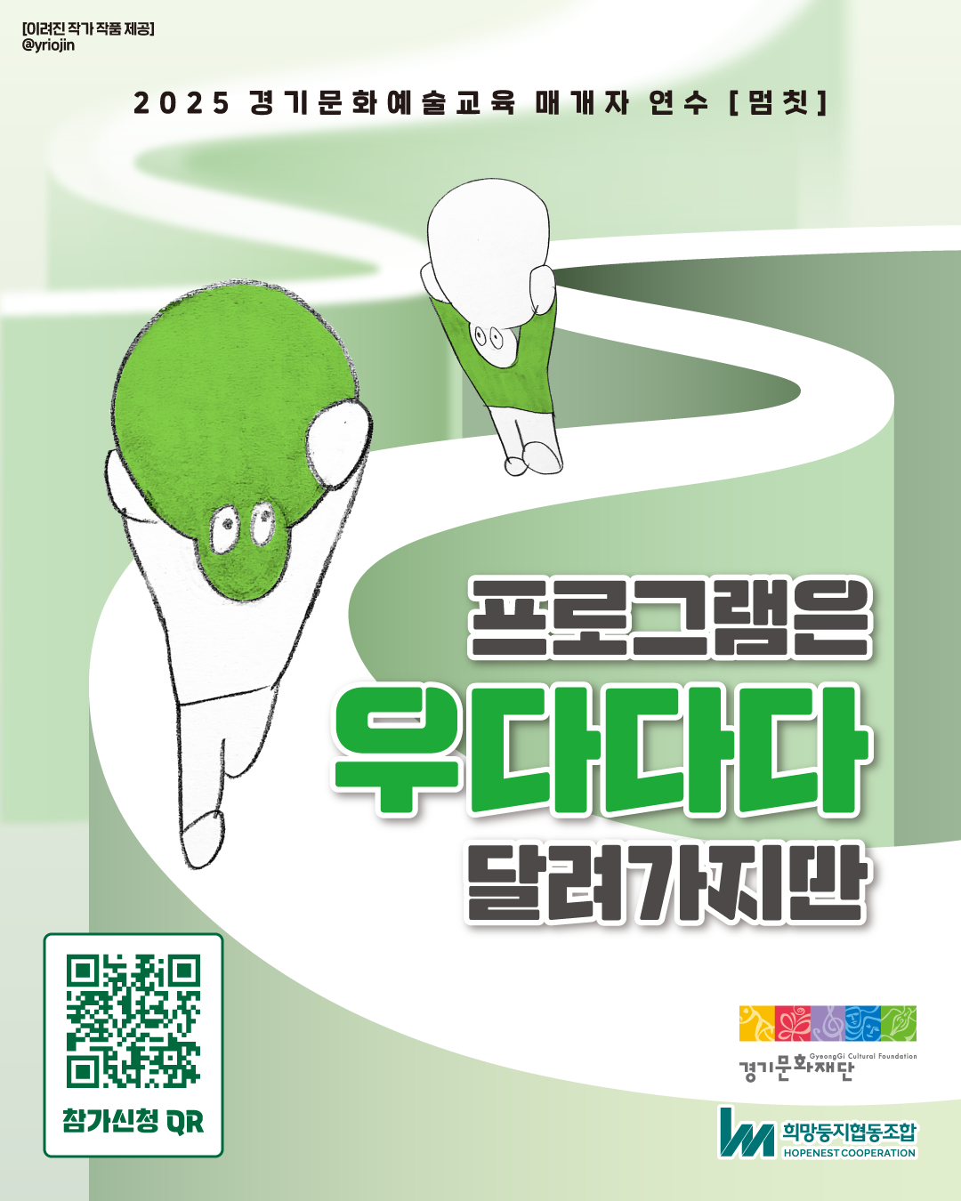 2025 경기문화예술교육 매개자 연수 [멈칫] '프로그램은 우다다다 달려가지만'썸네일