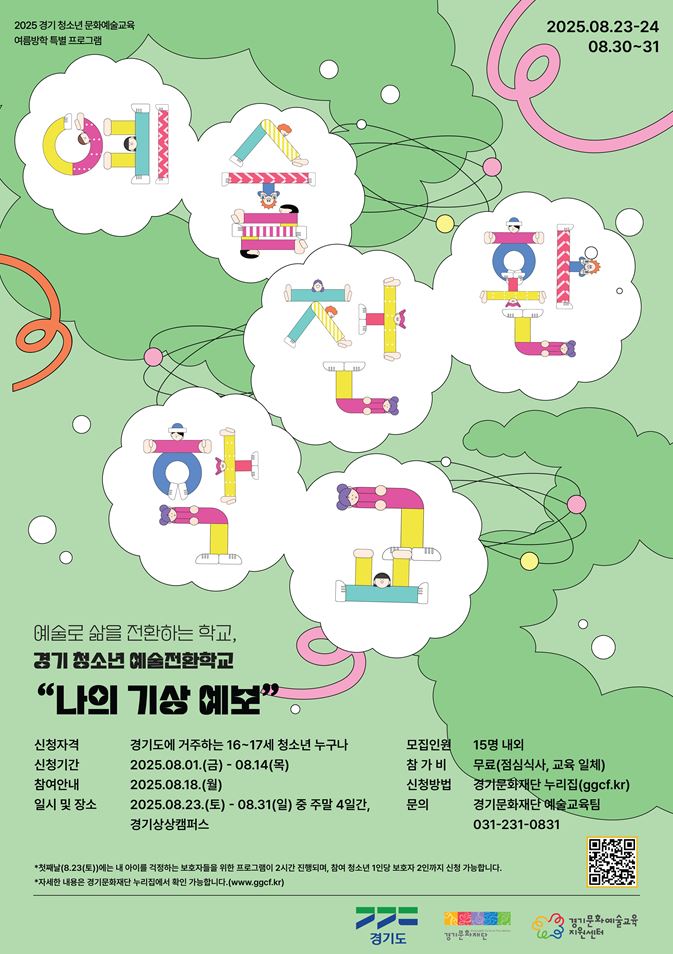 경기 청소년 예술전환학교 주말 프로그램 <나의 기상 예보>썸네일