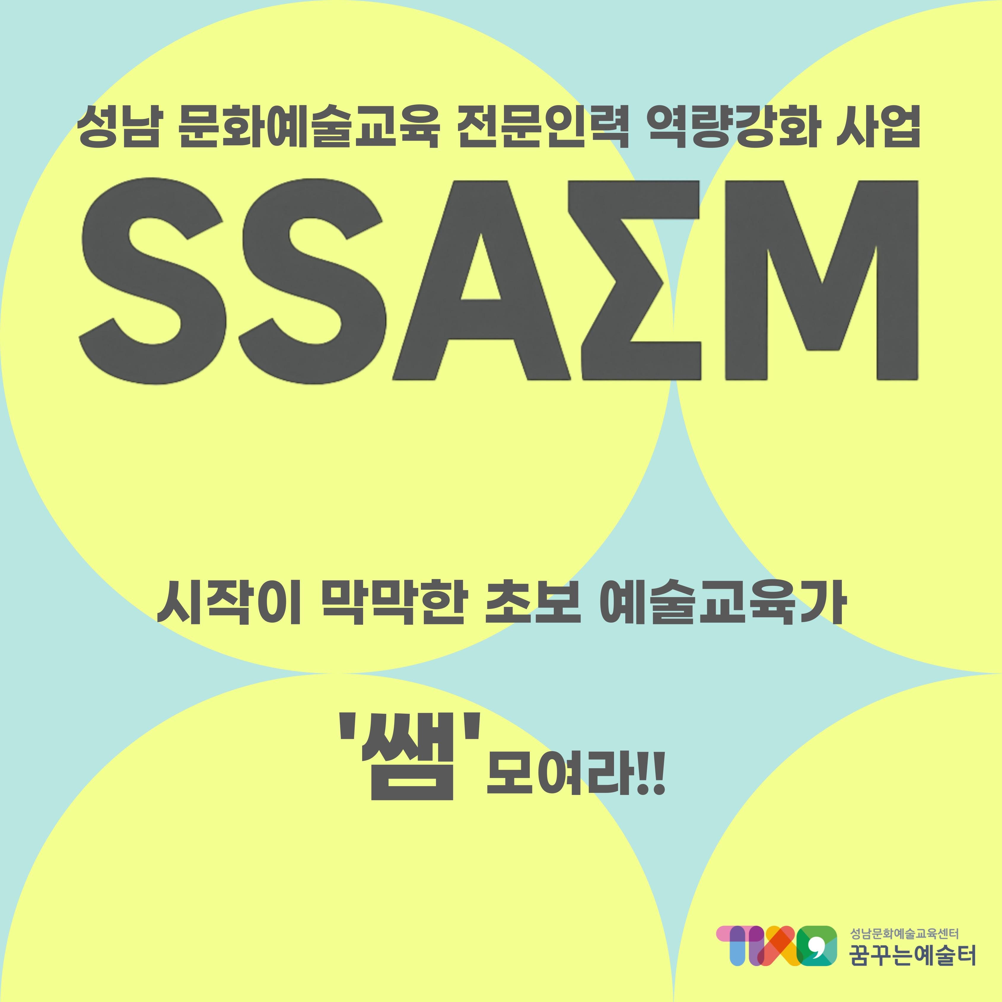 < 배우는 SSAEM >  문화예술교육 입문 실무 워크숍썸네일