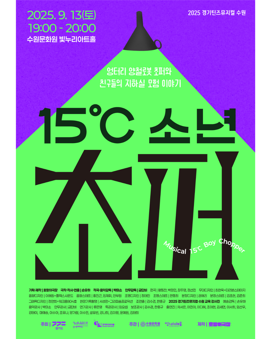 2025 경기 아동·청소년 문화예술교육 지원사업 경기틴즈뮤지컬 수원  <15°C 소년 초퍼 : 초퍼와 친구들의 지하실 모험 > 공연 개최 썸네일