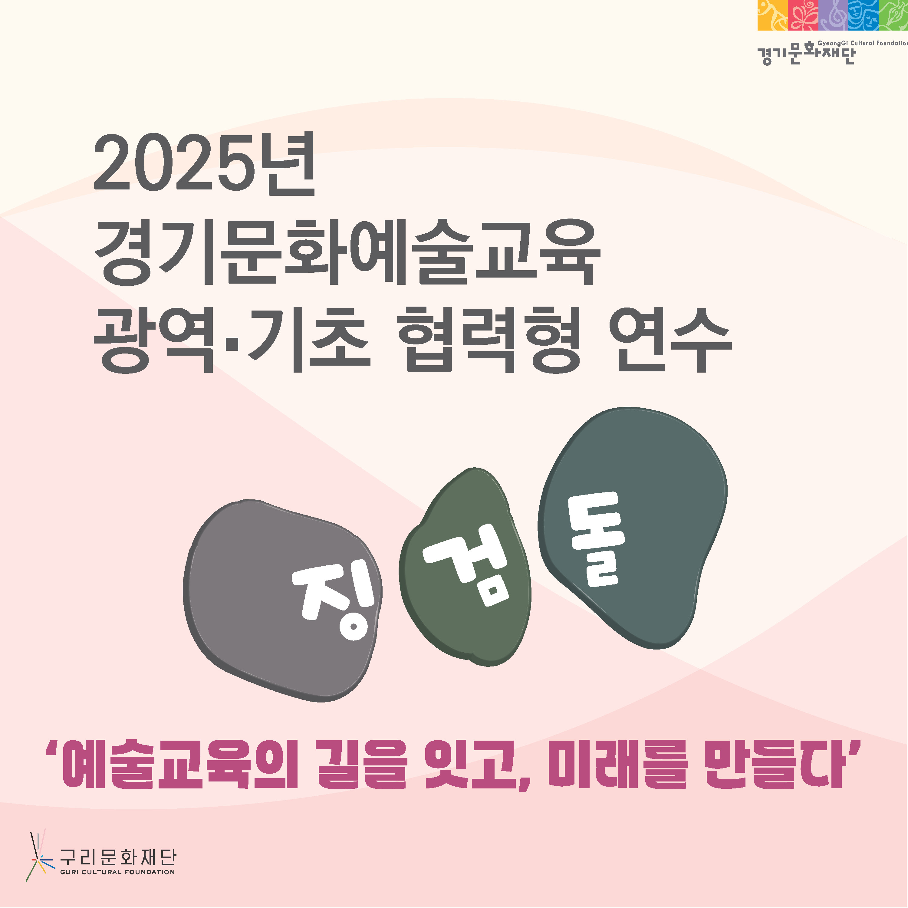  2025 문화예술교육 광역-기초 협력형 연수 ‘징검돌’썸네일