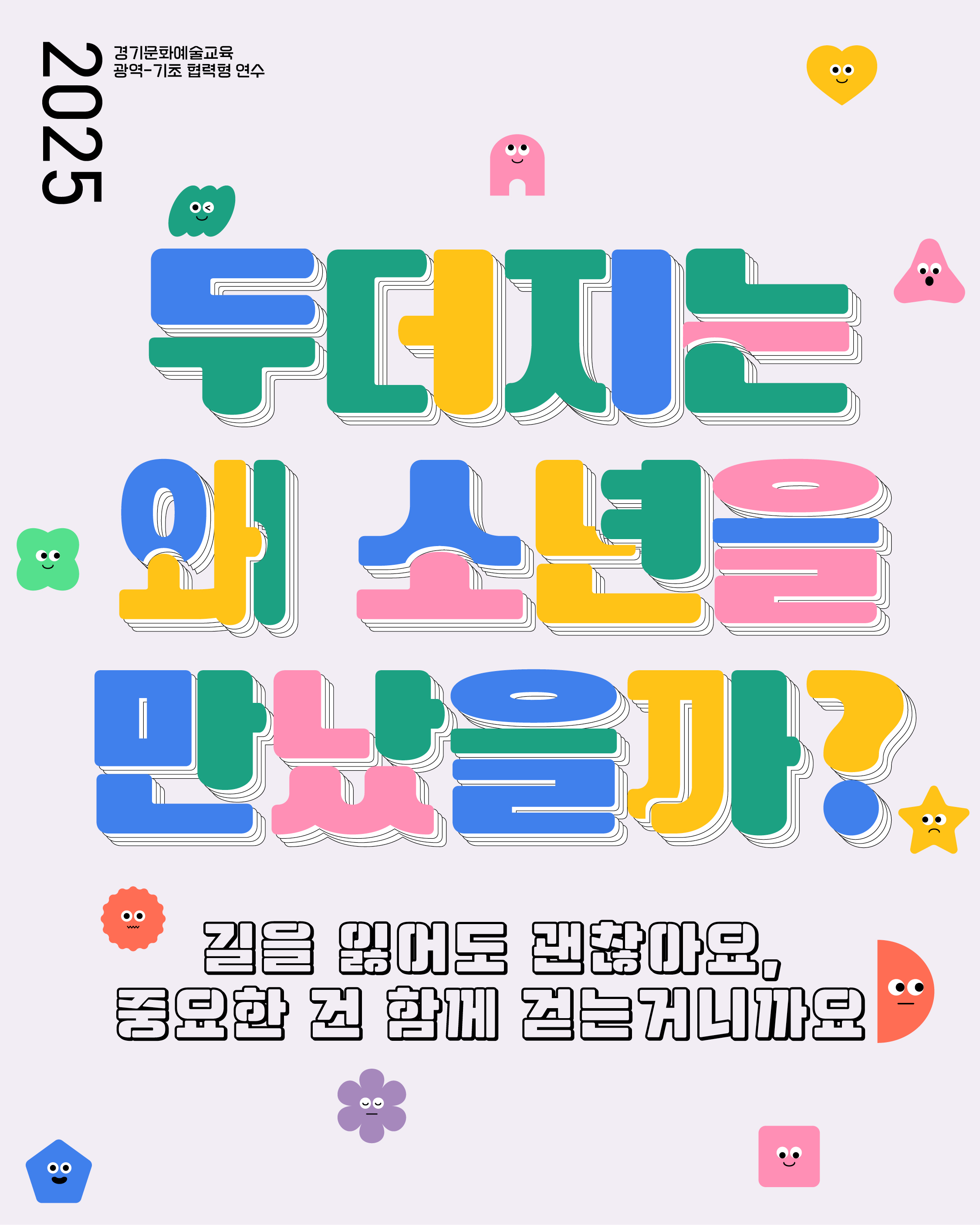 경기문화예술교육 광역-기초 협력형 연수 <두더지는 왜 소년을 만났을까?>썸네일