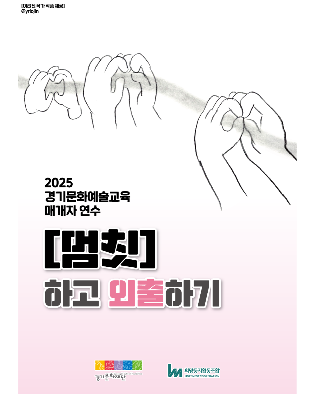 2025년 경기문화예술교육 매개자 연수 [멈칫] - "하고 외출하기"썸네일