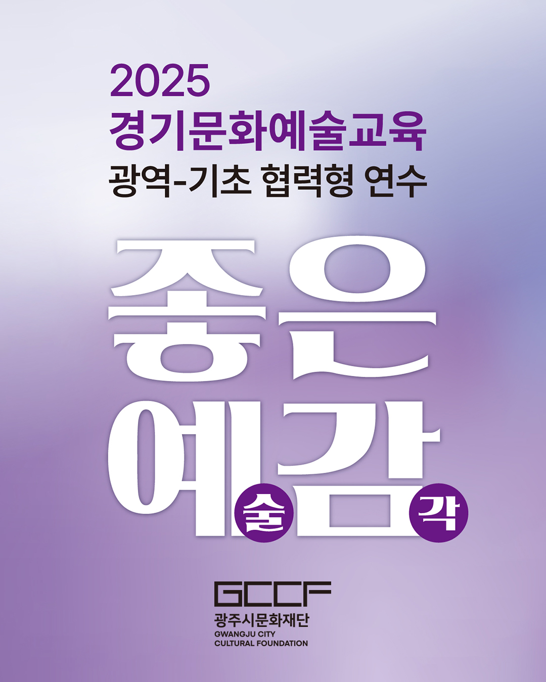 2025 경기문화예술교육 광역-기초 협력형 연수 <좋은예감> 썸네일