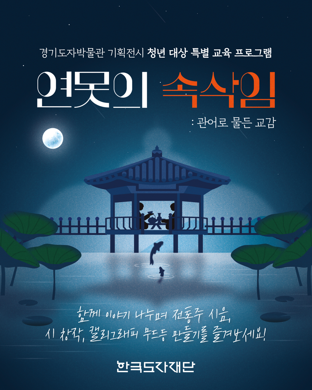 연못의 속삭임 : 관어로 물든 교감, 경기도자박물관 기획전시 연계 특별 프로그램썸네일