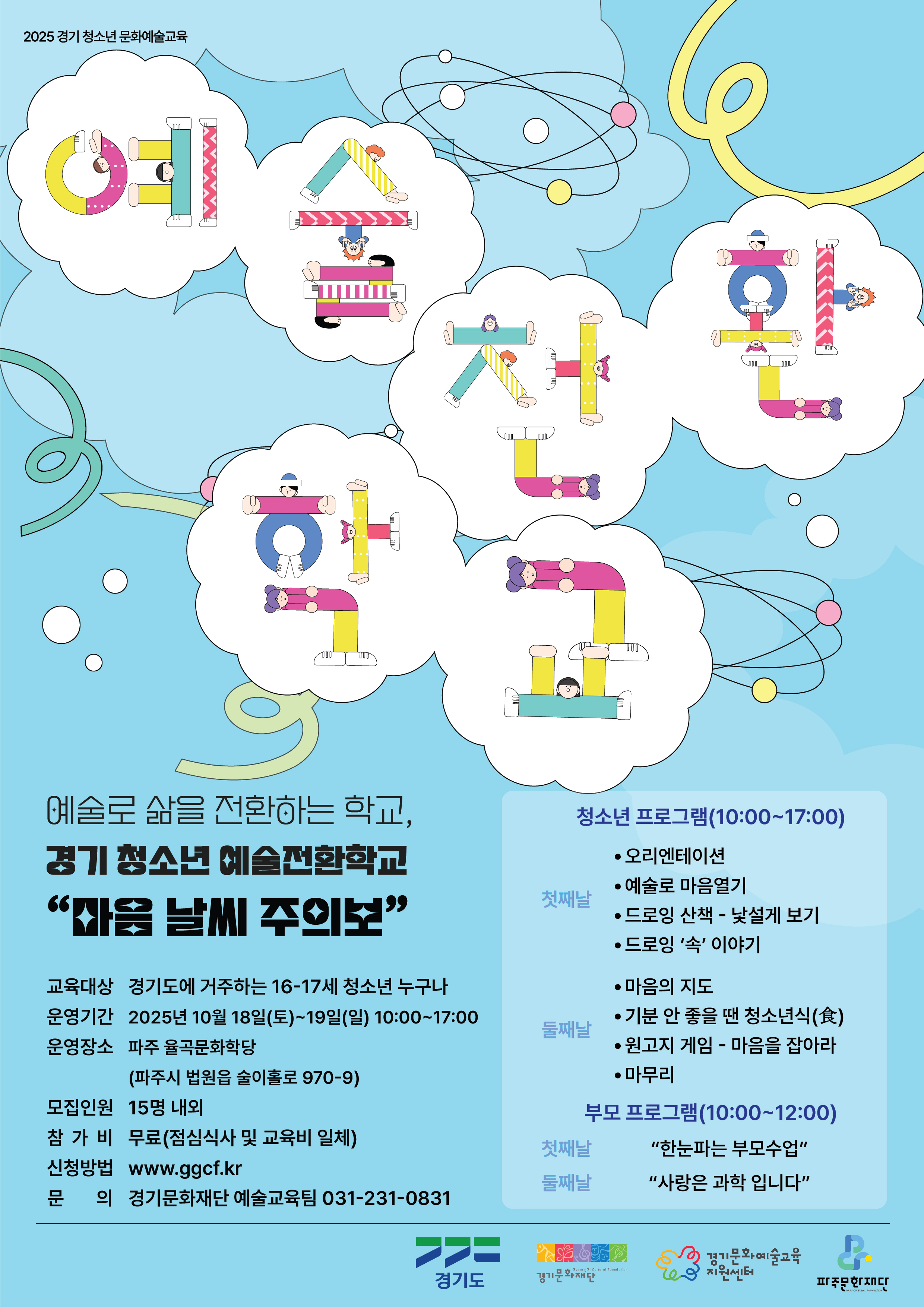 예술전환학교 in 파주 <마음 날씨 주의보>썸네일