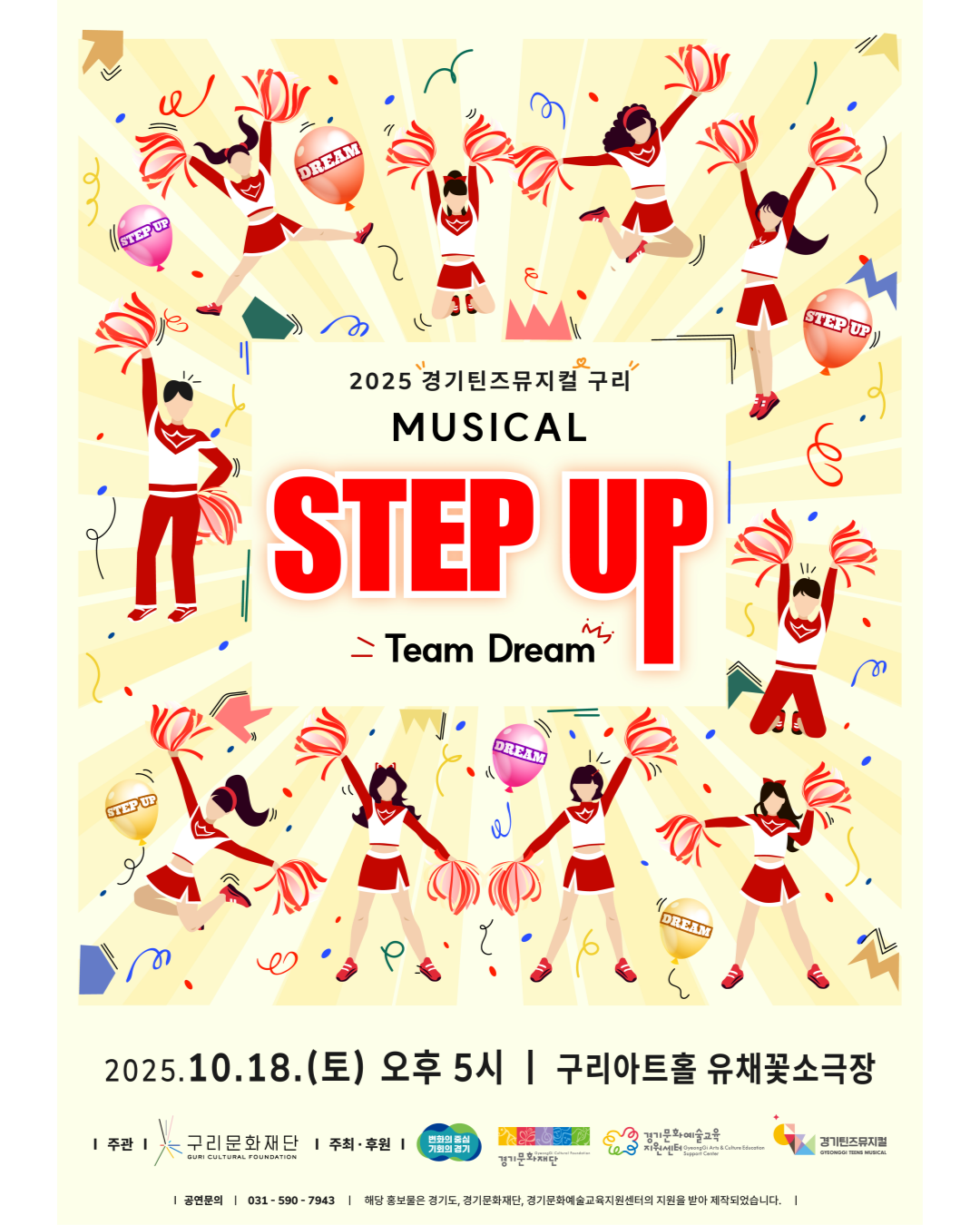 경기틴즈뮤지컬 구리문화재단 [Step Up : Team DREAM]썸네일