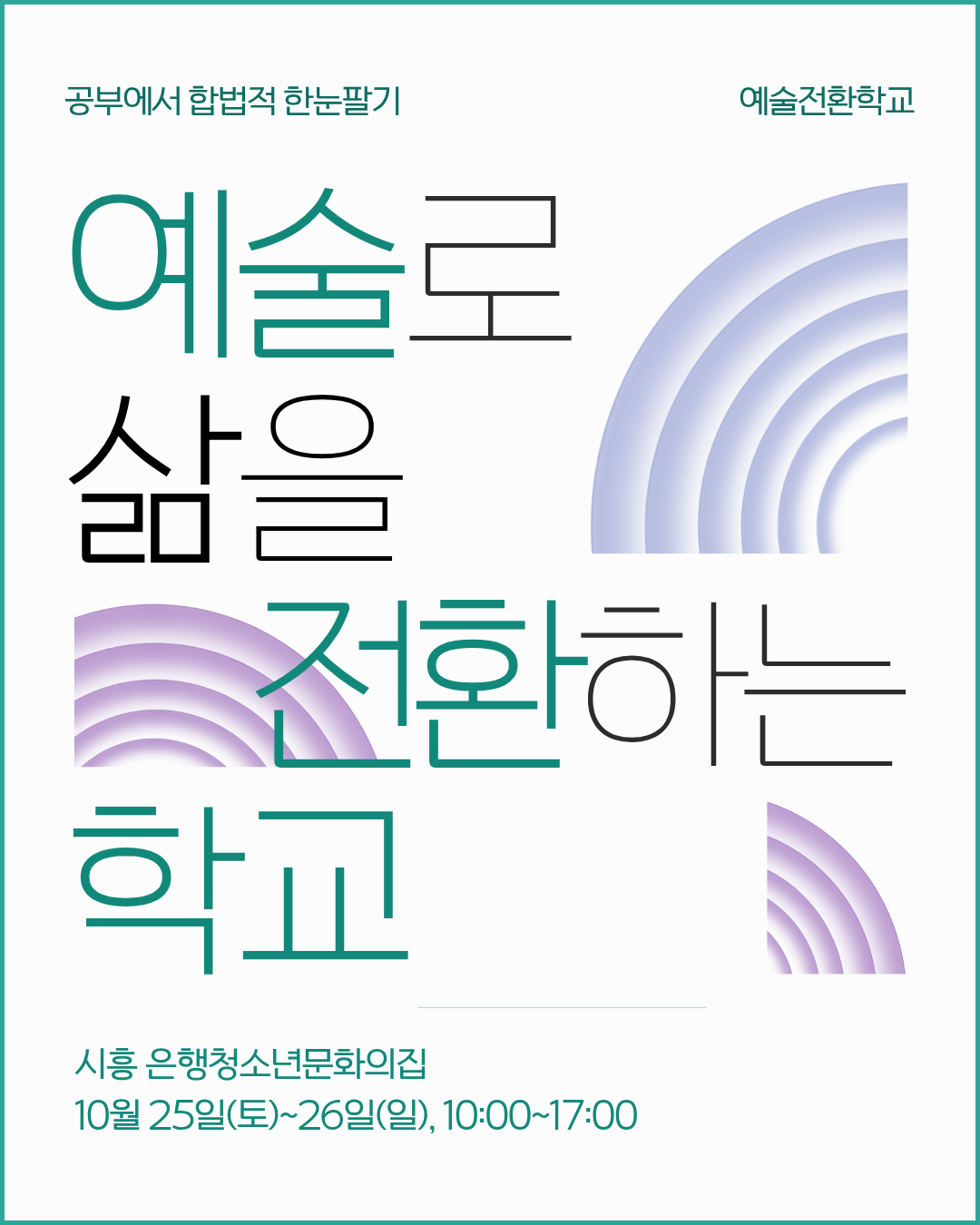 예술전환학교 in 시흥 <시에 흥 더하기>썸네일