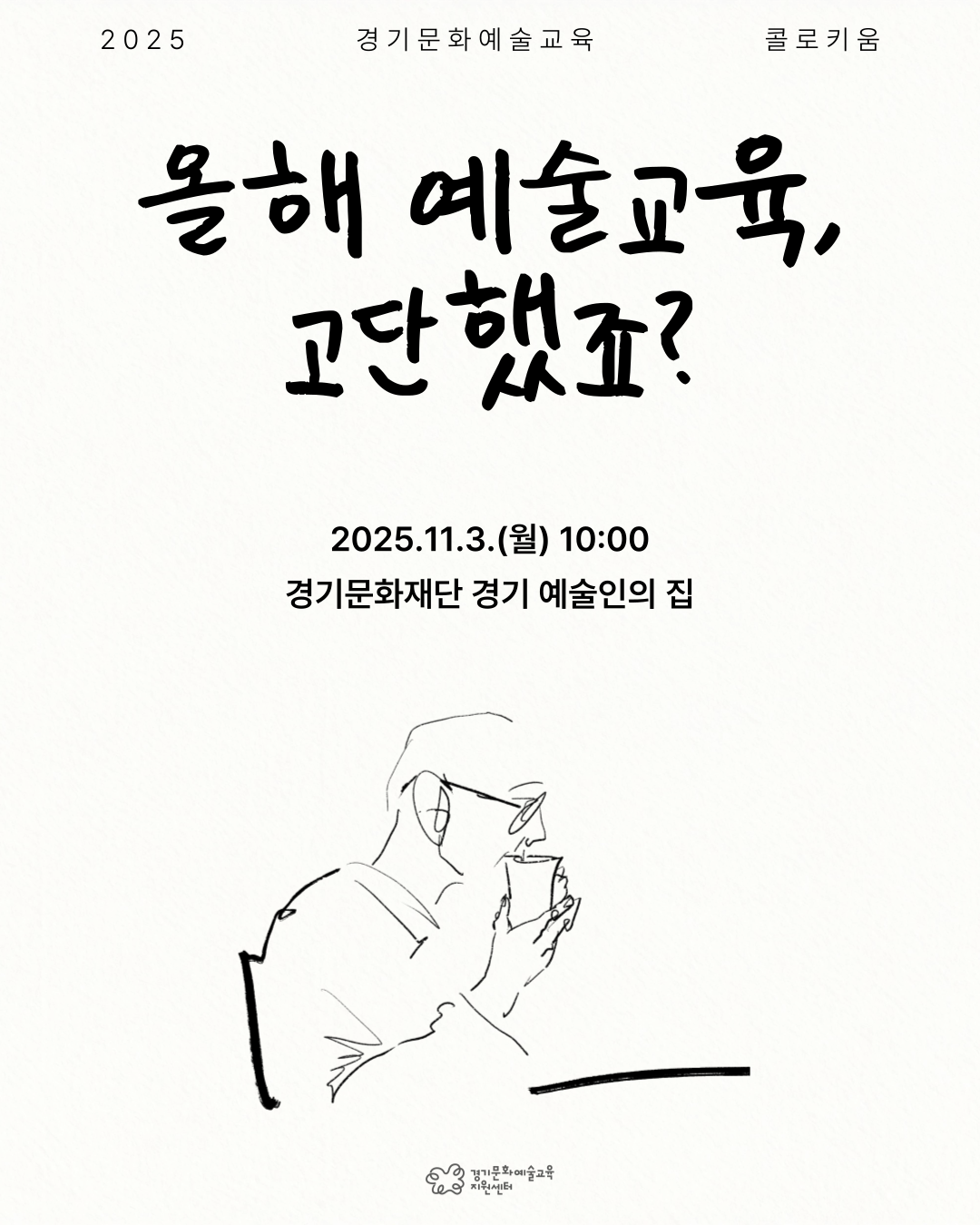 2025 경기문화예술교육 콜로키움 <올해 예술교육, 고단했죠?>썸네일