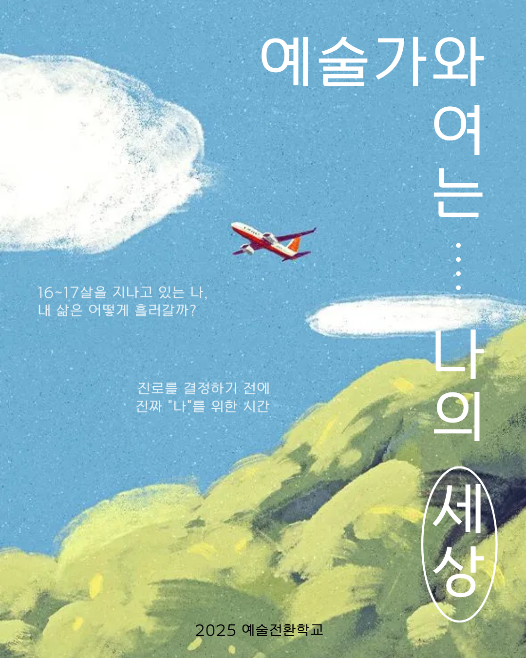 예술전환학교 주말형 프로그램 전체 안내(시흥, 부천, 오산, 과천, 용인)썸네일