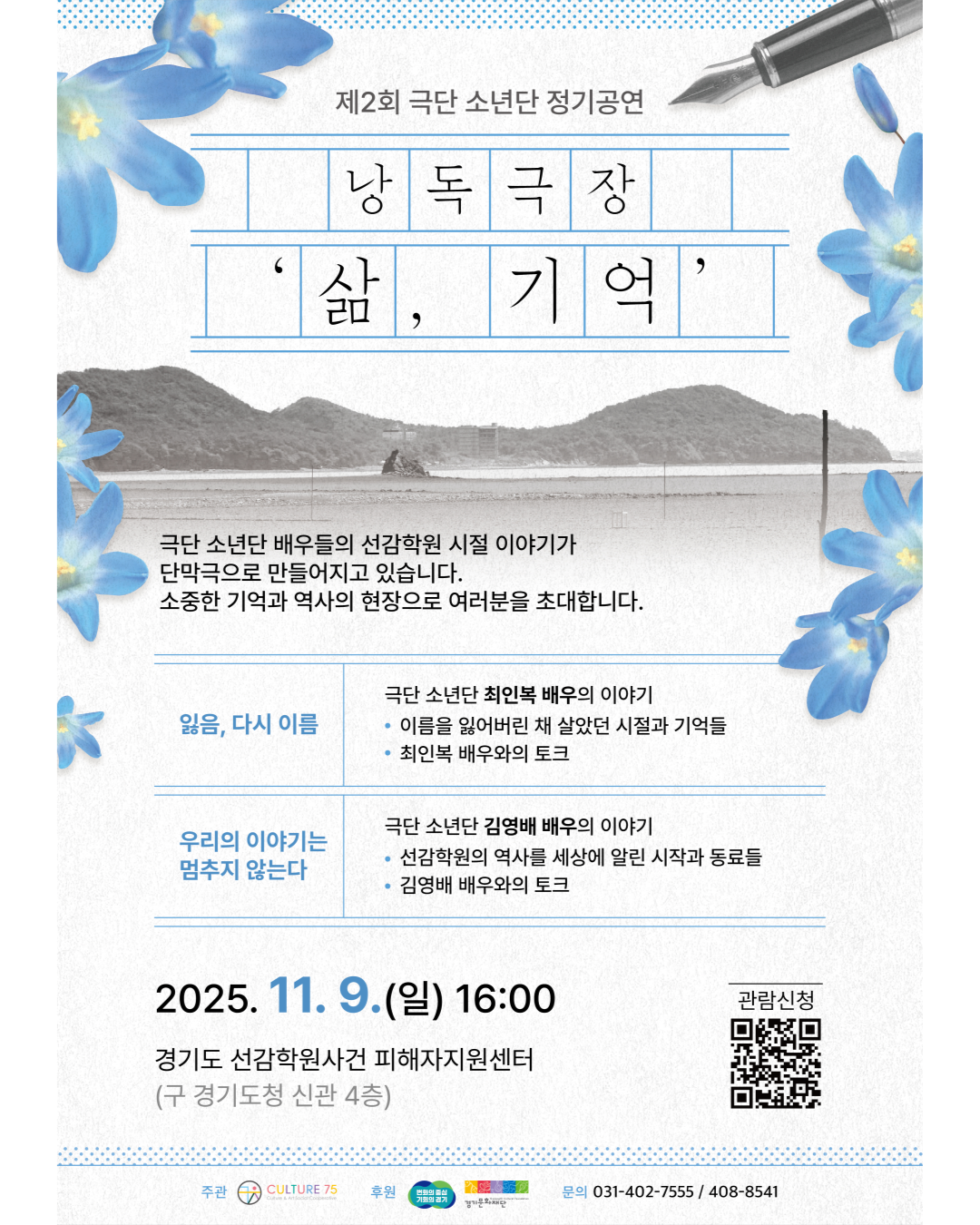 제2회 극단소년단 정기공연 <낭독극장 '삶, 기억'>썸네일