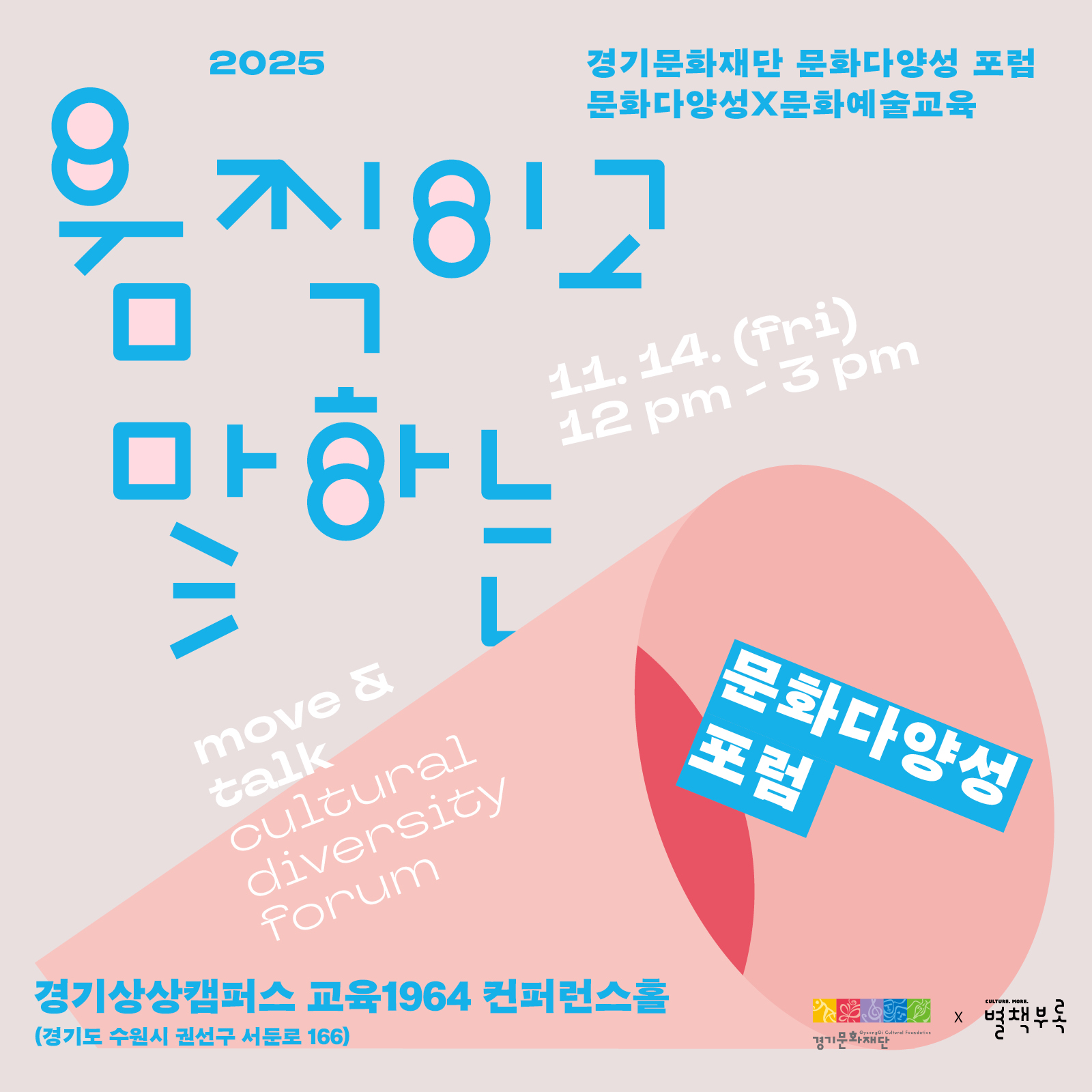 2025 움직이고 말하는 문화다양성 포럼썸네일