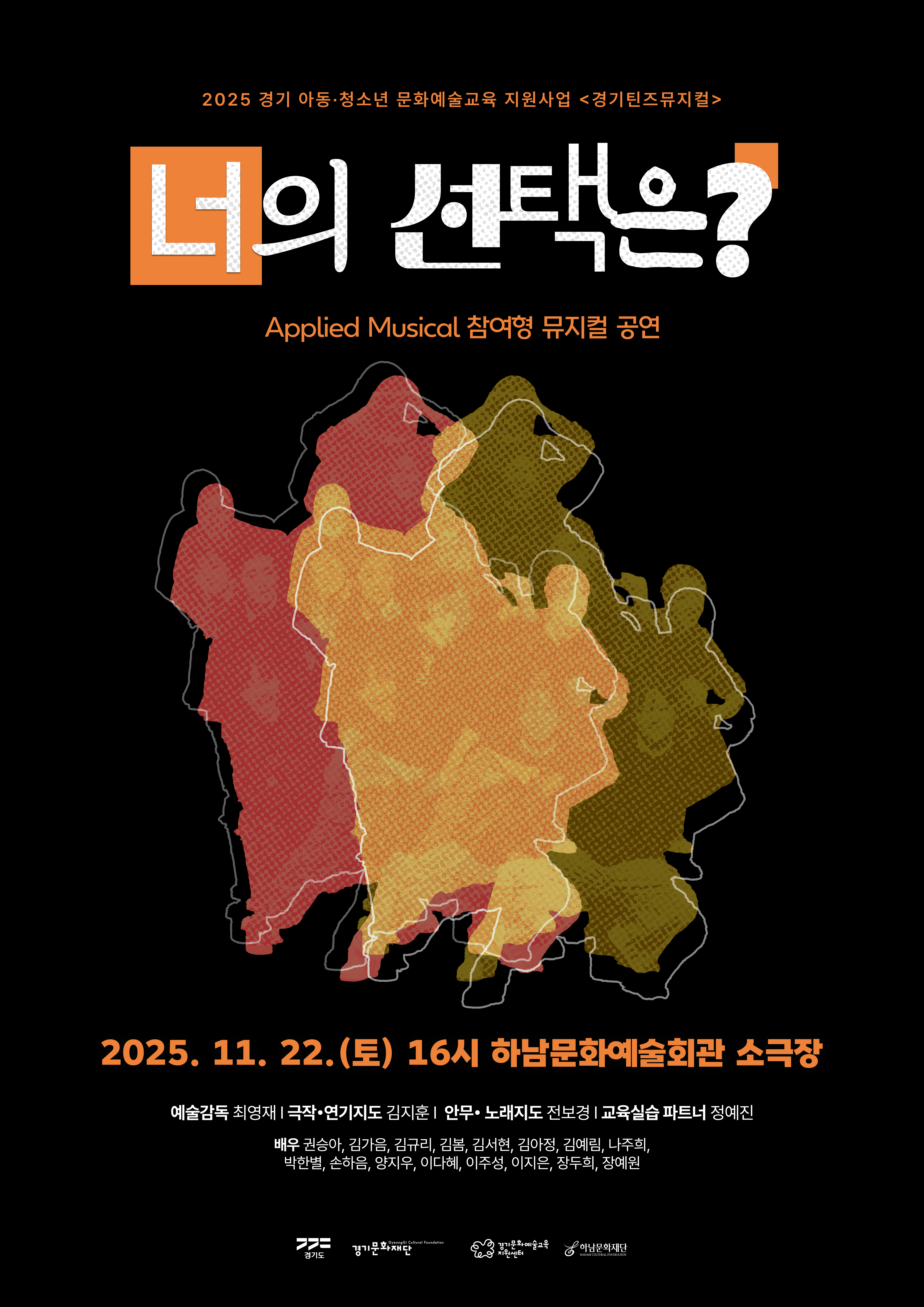 2025 경기틴즈뮤지컬 하남문화재단 정기공연 <너의 선택은?>썸네일