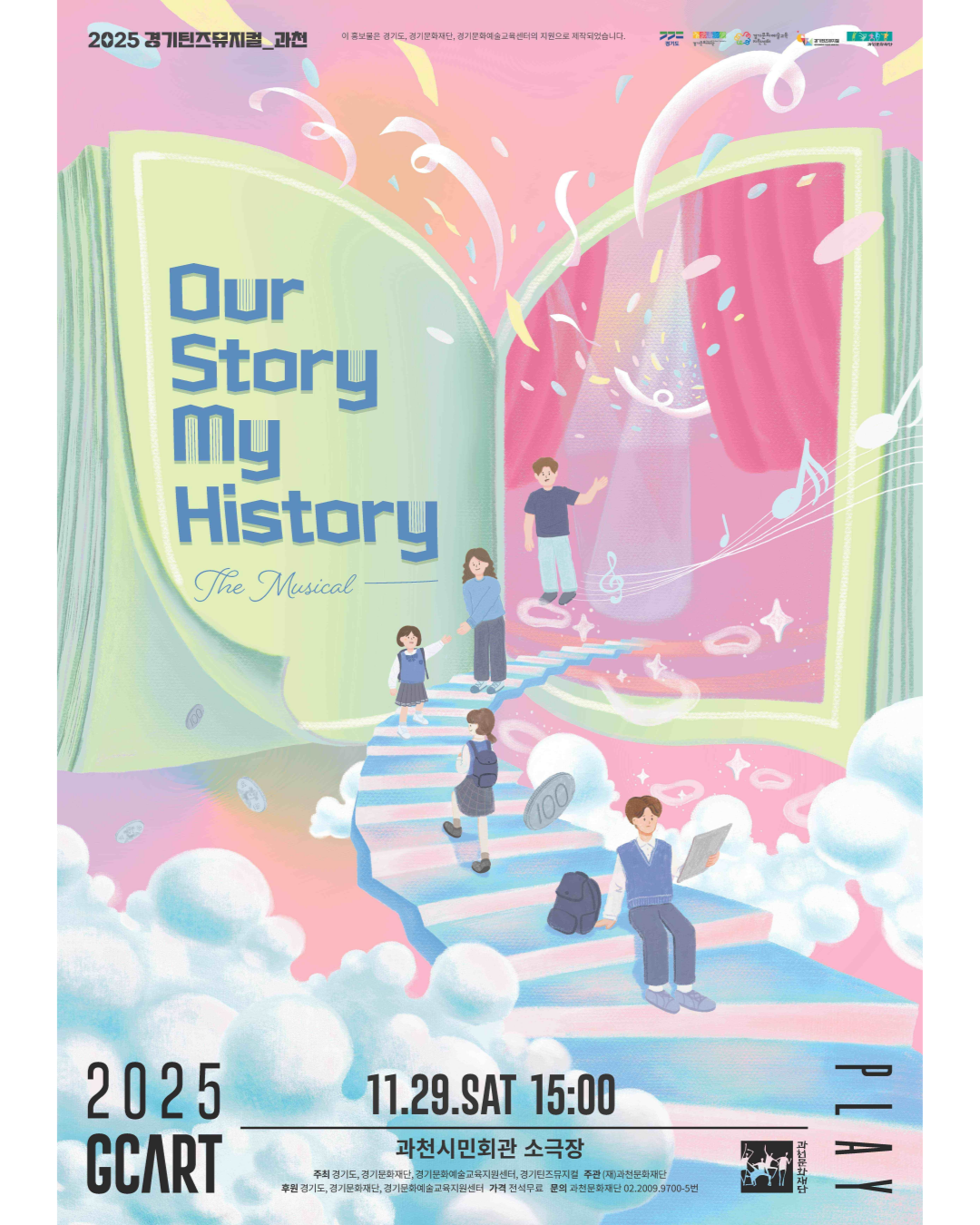 2025 경기틴즈뮤지컬 과천문화재단 썸네일