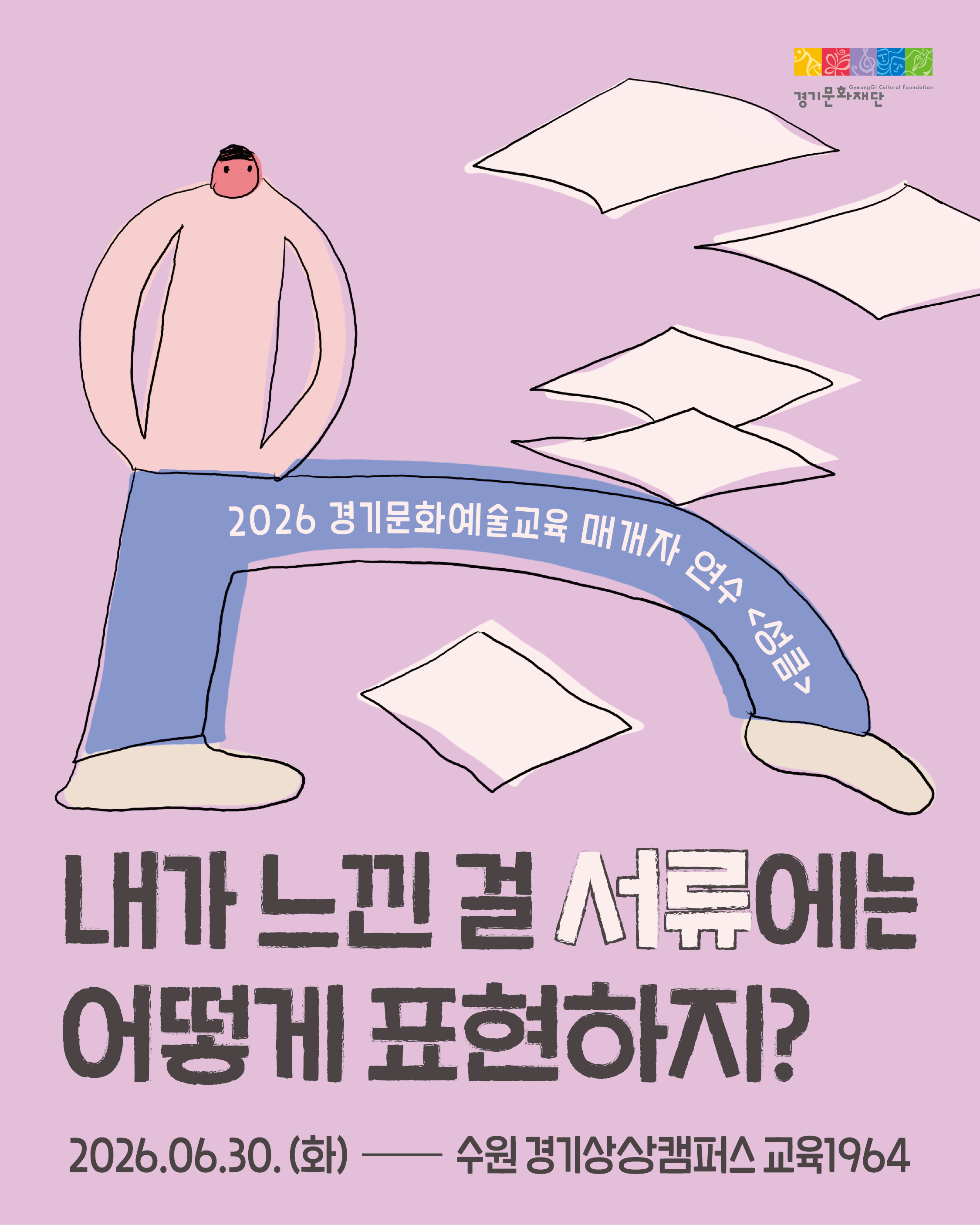 2026 경기문화예술교육 매개자 연수 <성큼>썸네일