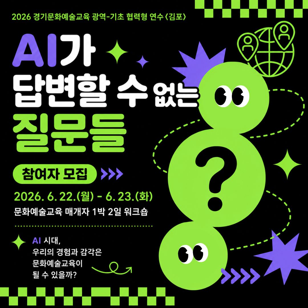 2026 경기문화예술교육 광역-기초 협력형 연수썸네일