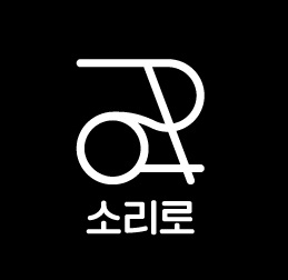 소리로