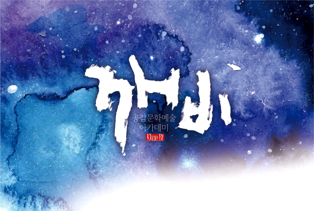 공감문화예술아카데미깨비