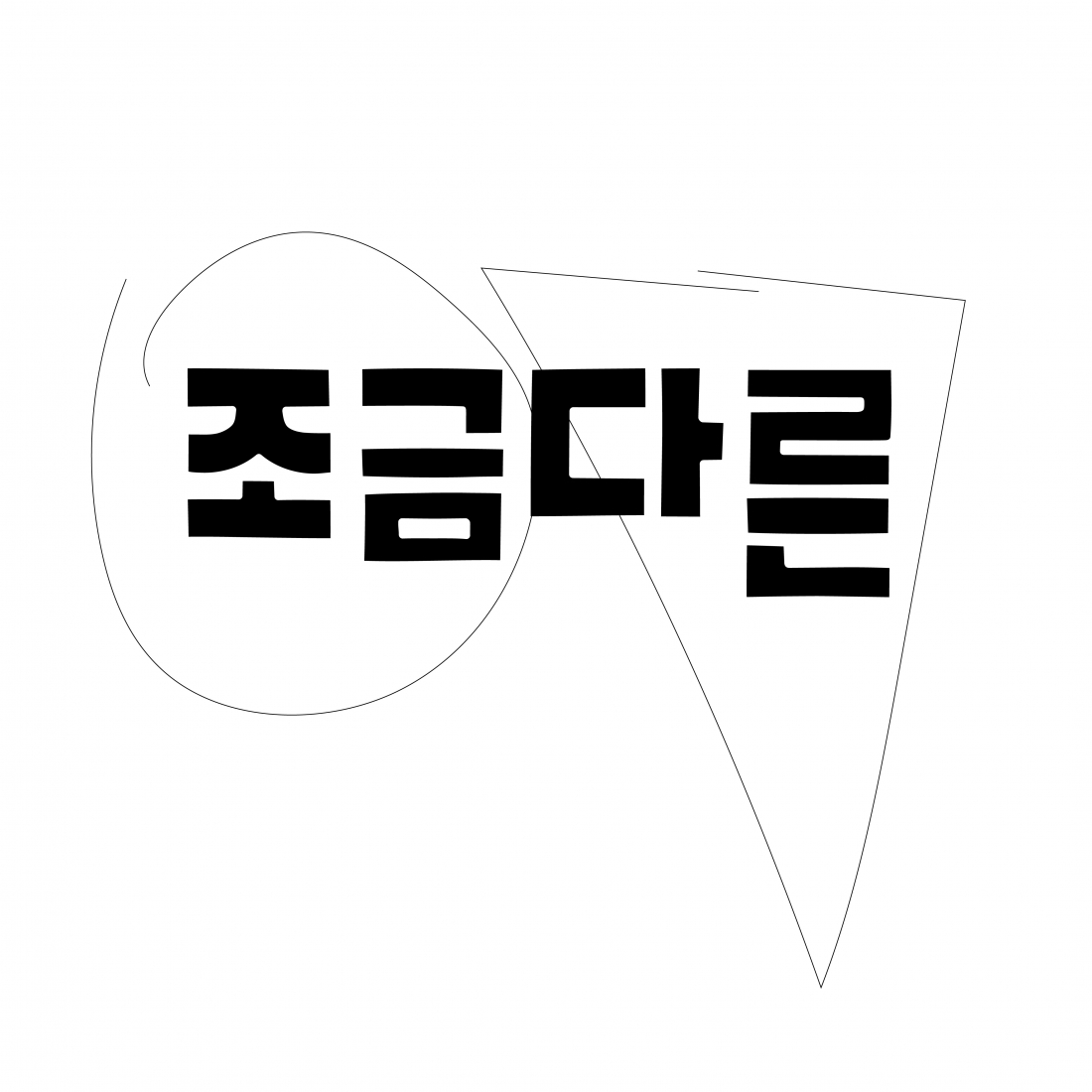 조금다른 주식회사