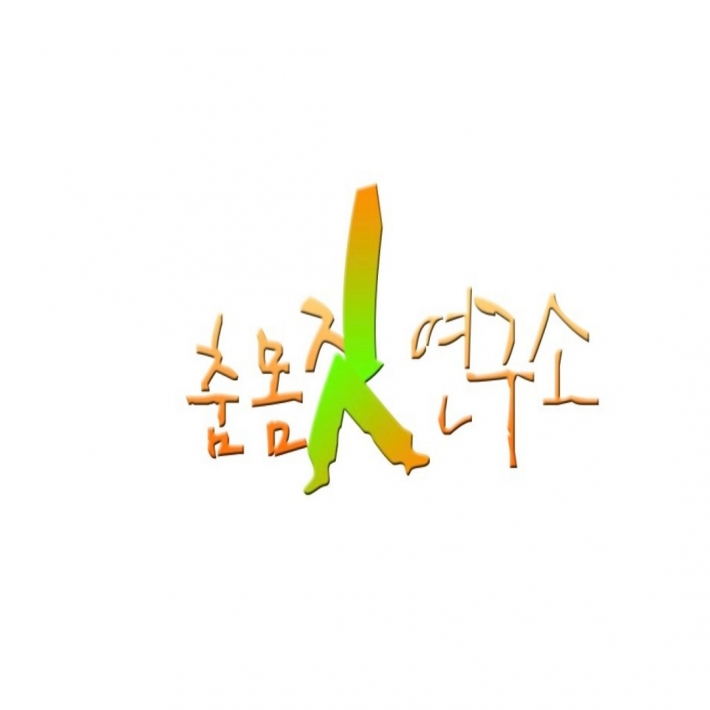 춤 몸짓 연구소