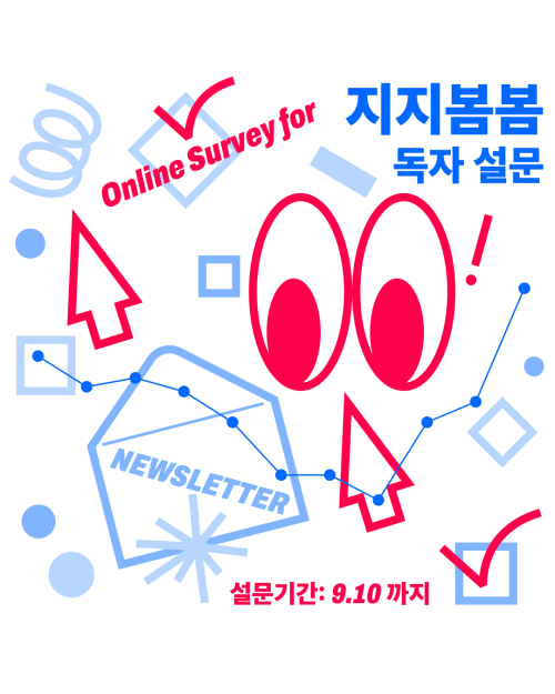 2025 지지봄봄 독자설문