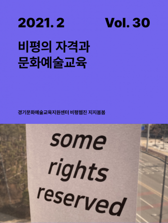 [지지봄봄 30호] 비평의 자격과 문화예술교육