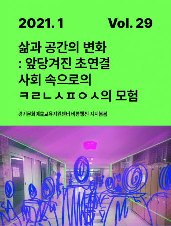 [지지봄봄 29호] 삶과 공간의 변화 - 앞당겨진 초연결 사회 속으로의 ㅋㄹㄴㅅㅍㅇㅅ의 모험