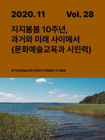 [지지봄봄_28호] 《지지봄봄》 10주년, 과거와 미래 사이에서(문화예술교육과 시민력(市民力))