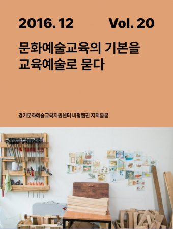 [지지봄봄_20호] 문화예술교육의 기본을 교육예술로 묻다