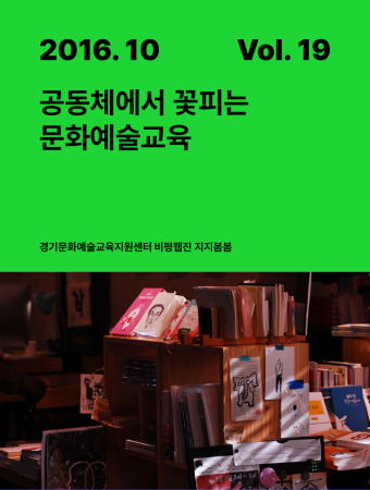 [지지봄봄_19호] 공동체에서 꽃피는 문화예술교육