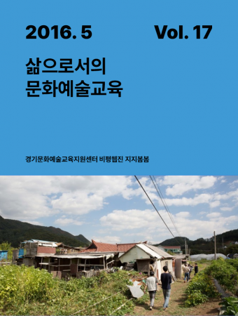 [지지봄봄_17호] 삶으로서의 문화예술교육