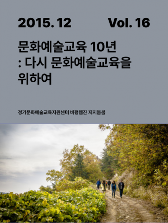 [지지봄봄_16호] 문화예술교육 10년 - 다시, 문화예술교육을 위하여 