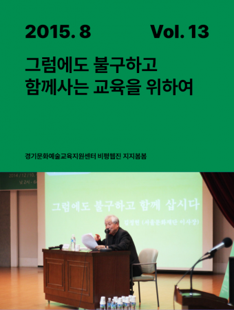 [지지봄봄_13호] 그럼에도 불구하고 함께 사는 교육을 위하여 