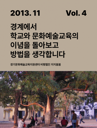 [지지봄봄_4호] 경계에서 학교와 문화예술교육의 이념을 돌아보고 방법을 생각합니다