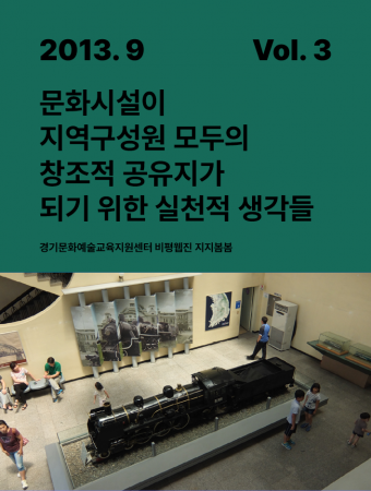 [지지봄봄_3호] 문화시설이 지역구성원 모두의 창조적 공유지가 되기 위한 실천적 생각들 