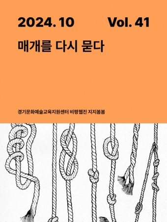 [지지봄봄_41호] 매개를 다시 묻다