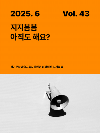 [지지봄봄_43호] 지지봄봄, 아직도 해요?